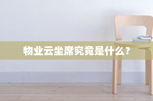 物业云坐席究竟是什么？