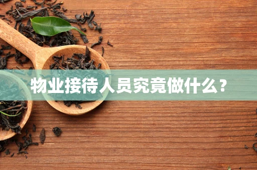 物业接待人员究竟做什么？