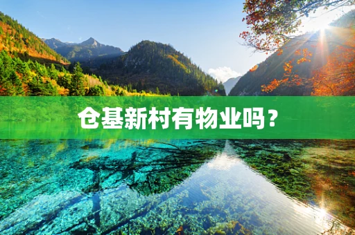 仓基新村有物业吗？