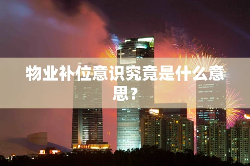 物业补位意识究竟是什么意思？