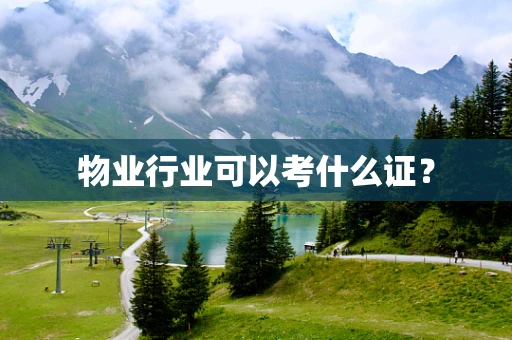 物业行业可以考什么证？