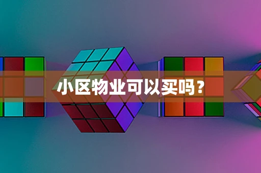 小区物业可以买吗？