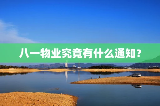 八一物业究竟有什么通知？