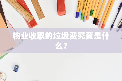 物业收取的垃圾费究竟是什么？