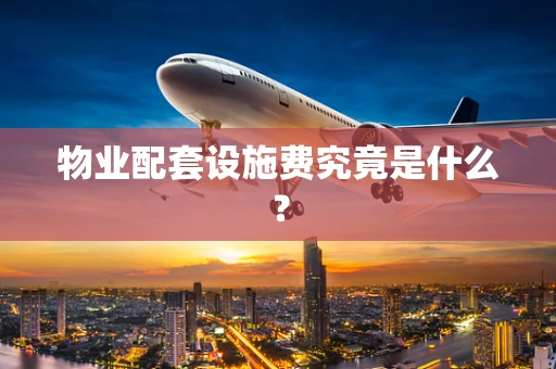 物业配套设施费究竟是什么？