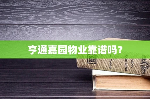 亨通嘉园物业靠谱吗？