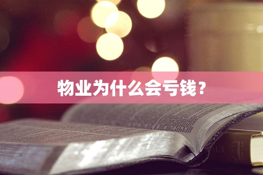 物业为什么会亏钱？