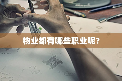 物业都有哪些职业呢？