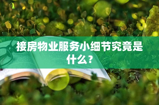 接房物业服务小细节究竟是什么？
