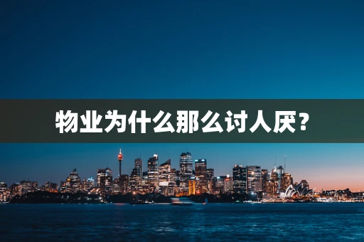 物业为什么那么讨人厌？