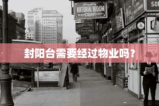 封阳台需要经过物业吗？