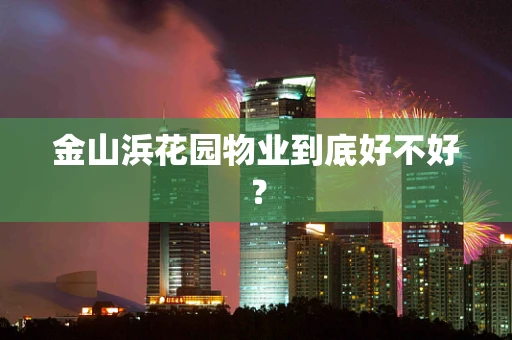 金山浜花园物业到底好不好？