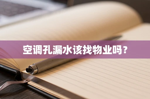 空调孔漏水该找物业吗？