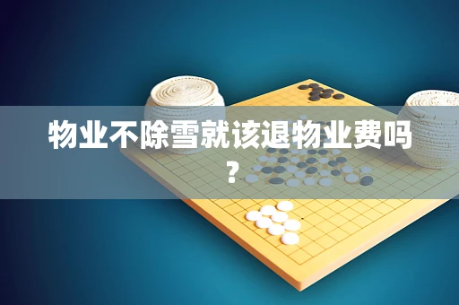 物业不除雪就该退物业费吗？
