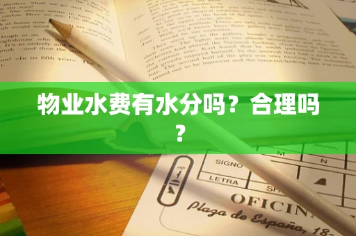 物业水费有水分吗？合理吗？