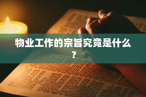 物业工作的宗旨究竟是什么？