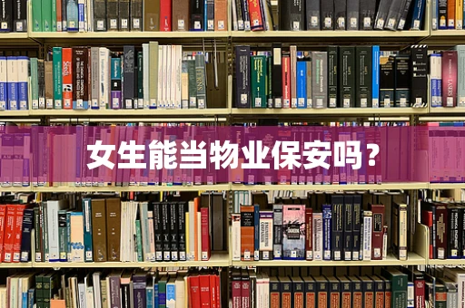 女生能当物业保安吗？