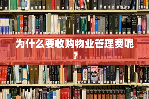 为什么要收购物业管理费呢？