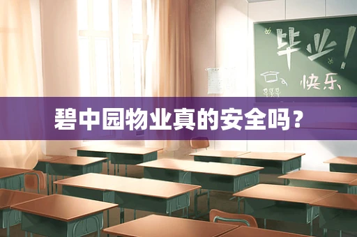 碧中园物业真的安全吗？