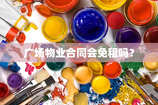 广场物业合同会免租吗？