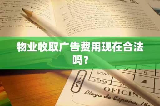 物业收取广告费用现在合法吗？