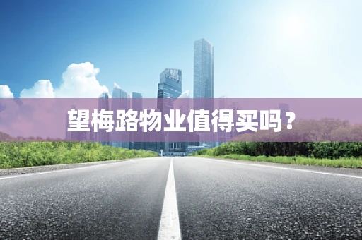 望梅路物业值得买吗？