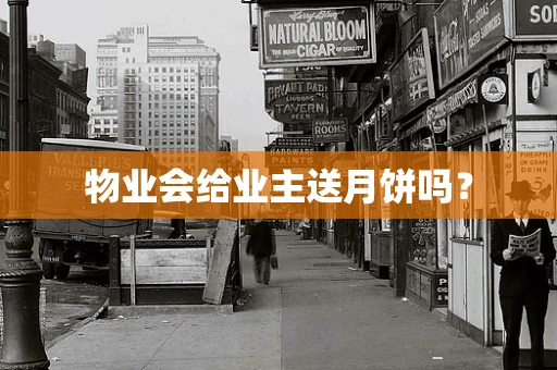 物业会给业主送月饼吗？