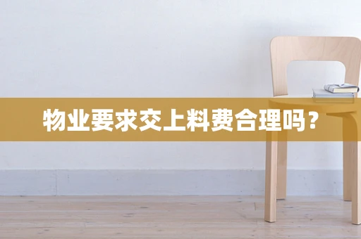 物业要求交上料费合理吗？