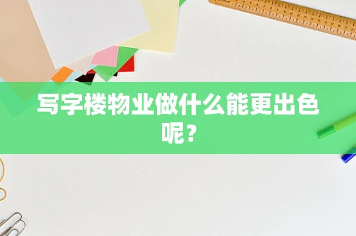 写字楼物业做什么能更出色呢？