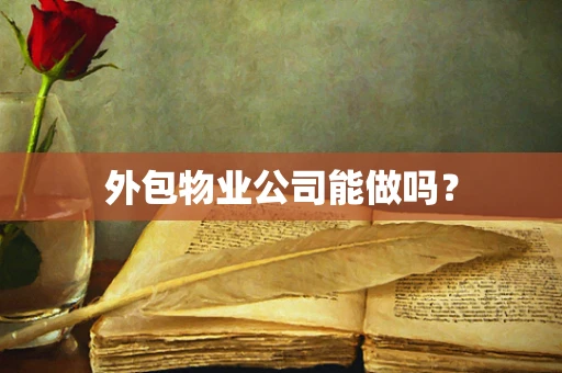 外包物业公司能做吗？