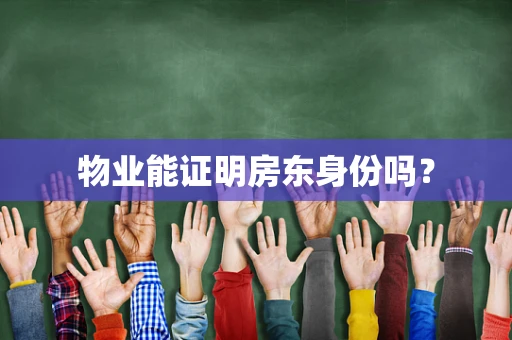 物业能证明房东身份吗？