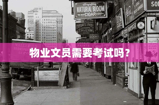 物业文员需要考试吗？