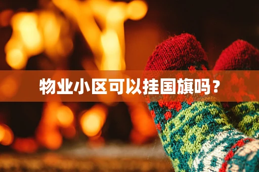 物业小区可以挂国旗吗？