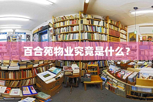 百合苑物业究竟是什么？