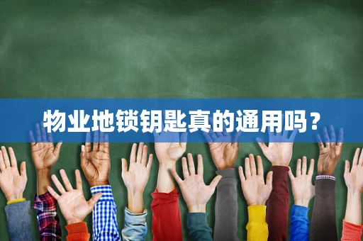 物业地锁钥匙真的通用吗？