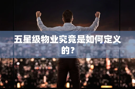五星级物业究竟是如何定义的？
