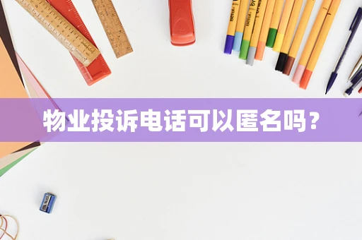 物业投诉电话可以匿名吗？