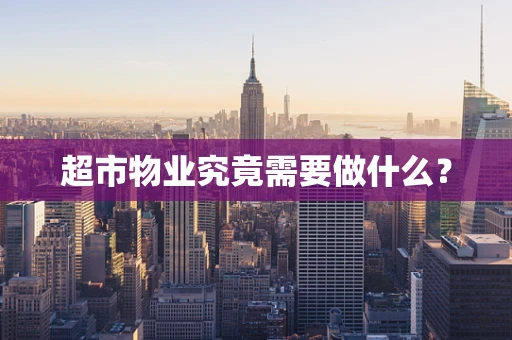 超市物业究竟需要做什么？