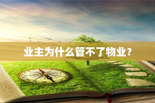 业主为什么管不了物业？