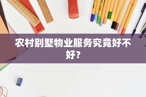 农村别墅物业服务究竟好不好？