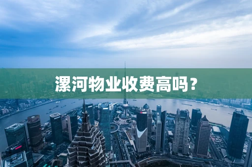 漯河物业收费高吗？