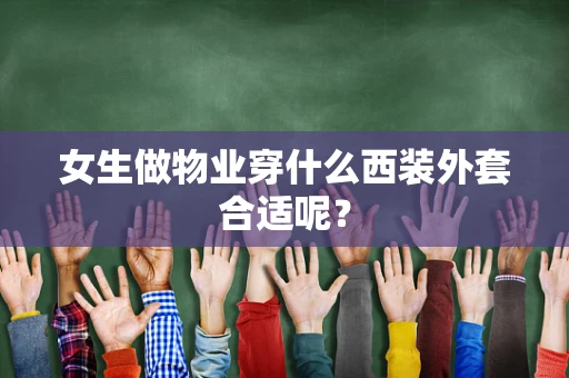女生做物业穿什么西装外套合适呢？