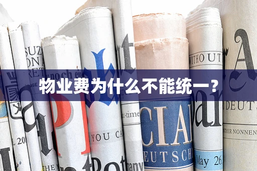 物业费为什么不能统一？