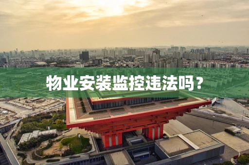 物业安装监控违法吗？