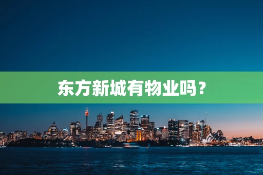 东方新城有物业吗？