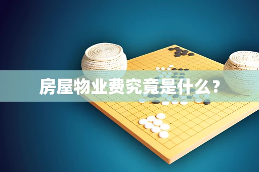 房屋物业费究竟是什么？