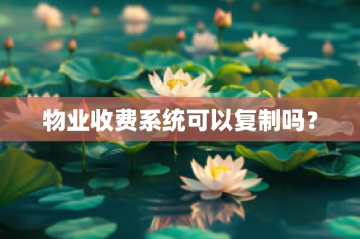 物业收费系统可以复制吗？