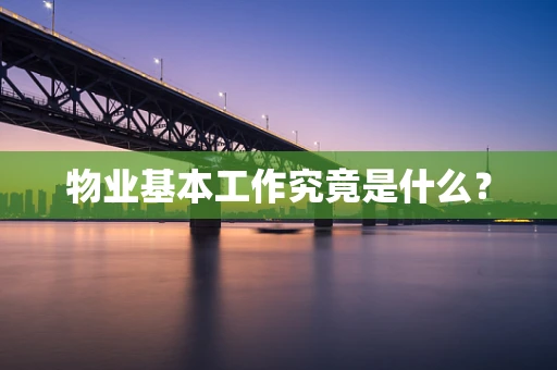 物业基本工作究竟是什么？