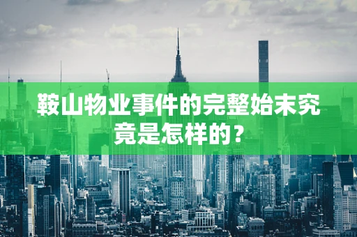 鞍山物业事件的完整始末究竟是怎样的？