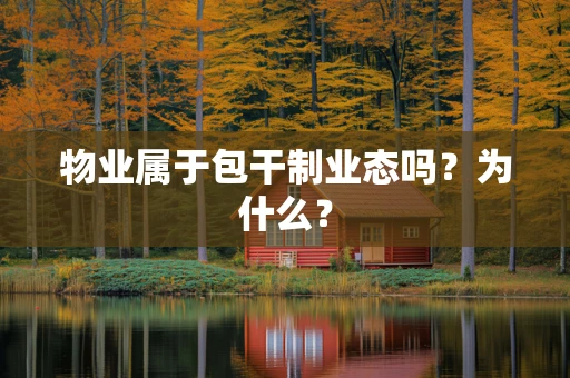 物业属于包干制业态吗？为什么？